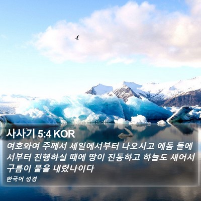사사기 5:4 KOR Bible Verse Image