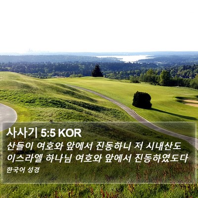 사사기 5:5 KOR Bible Verse Image