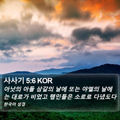 사사기 5:6 KOR Bible Verse Image