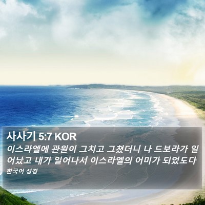 사사기 5:7 KOR Bible Verse Image