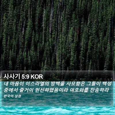사사기 5:9 KOR Bible Verse Image
