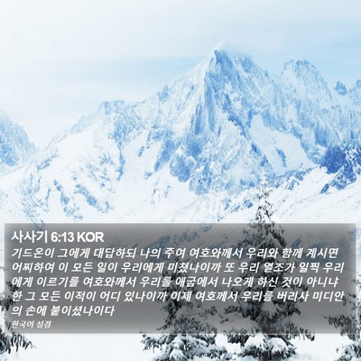 사사기 6:13 KOR Bible Verse Image