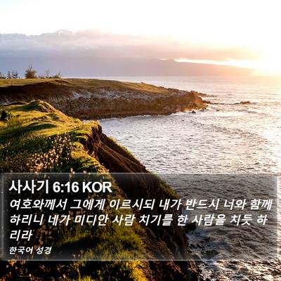사사기 6:16 KOR Bible Verse Image