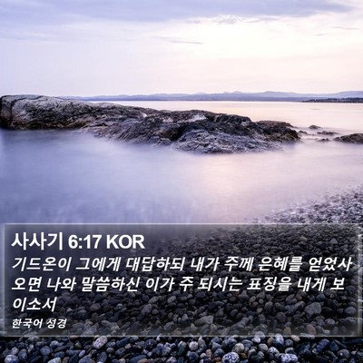 사사기 6:17 KOR Bible Verse Image