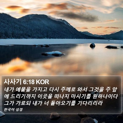 사사기 6:18 KOR Bible Verse Image