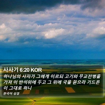 사사기 6:20 KOR Bible Verse Image