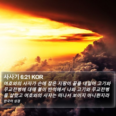 사사기 6:21 KOR Bible Verse Image