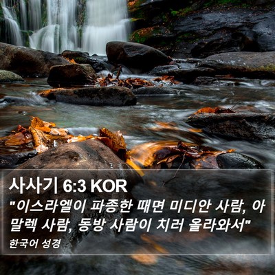 사사기 6:3 KOR Bible Verse Image
