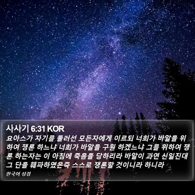 사사기 6:31 KOR Bible Verse Image