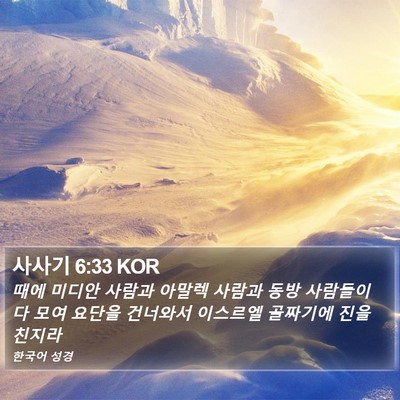 사사기 6:33 KOR Bible Verse Image