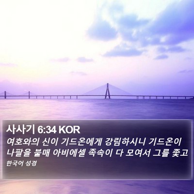 사사기 6:34 KOR Bible Verse Image