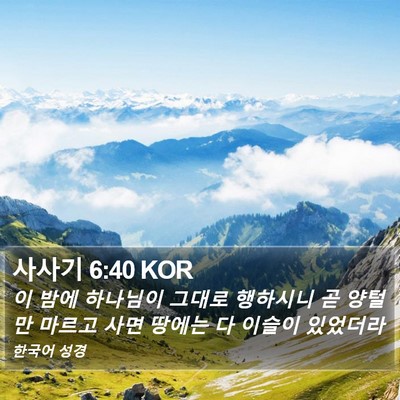 사사기 6:40 KOR Bible Verse Image