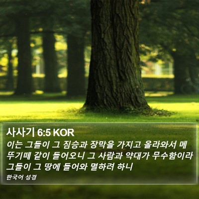 사사기 6:5 KOR Bible Verse Image