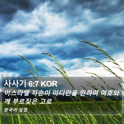 사사기 6:7 KOR Bible Verse Image