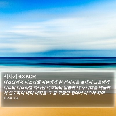 사사기 6:8 KOR Bible Verse Image