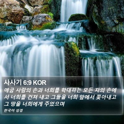 사사기 6:9 KOR Bible Verse Image