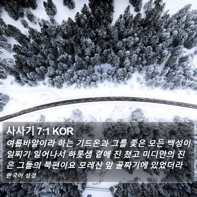 사사기 7:1 KOR Bible Verse Image