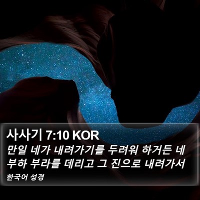 사사기 7:10 KOR Bible Verse Image