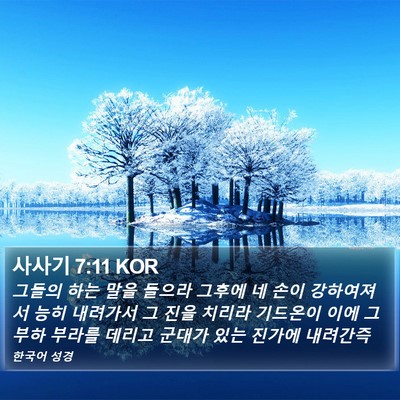 사사기 7:11 KOR Bible Verse Image