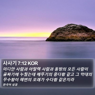 사사기 7:12 KOR Bible Verse Image