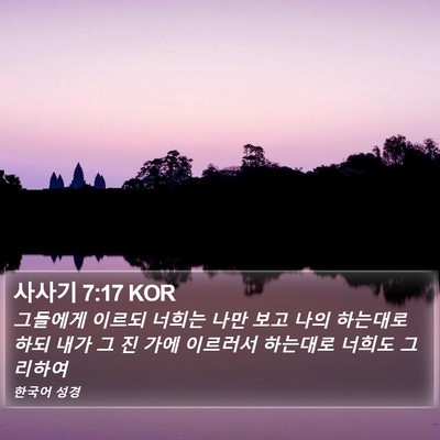 사사기 7:17 KOR Bible Verse Image
