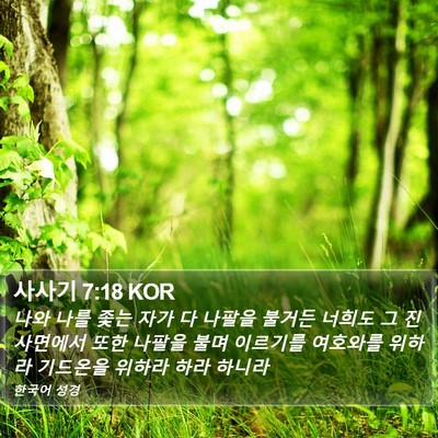 사사기 7:18 KOR Bible Verse Image