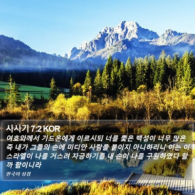 사사기 7:2 KOR Bible Verse Image