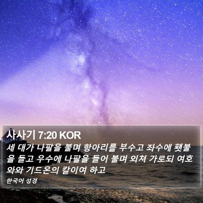 사사기 7:20 KOR Bible Verse Image
