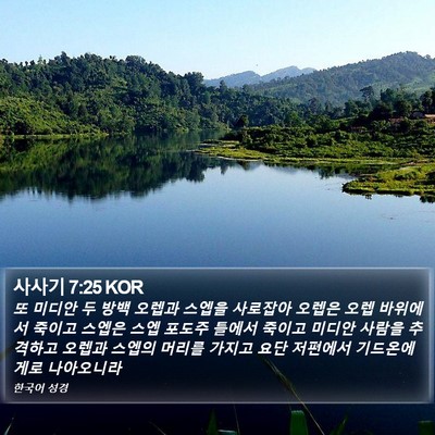 사사기 7:25 KOR Bible Verse Image