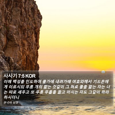 사사기 7:5 KOR Bible Verse Image