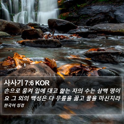 사사기 7:6 KOR Bible Verse Image