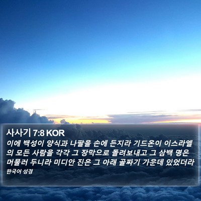 사사기 7:8 KOR Bible Verse Image