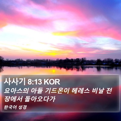사사기 8:13 KOR Bible Verse Image
