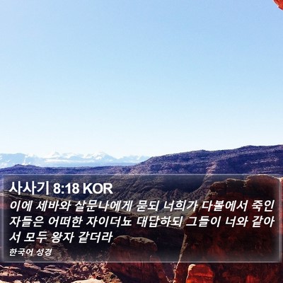 사사기 8:18 KOR Bible Verse Image