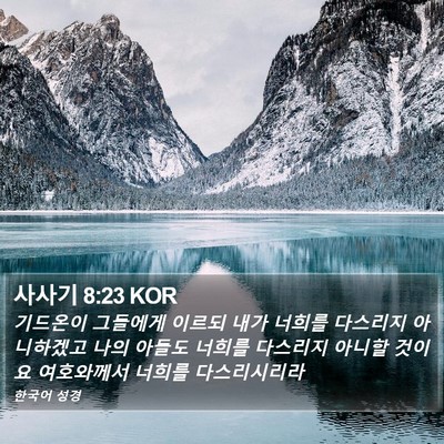 사사기 8:23 KOR Bible Verse Image