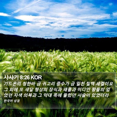 사사기 8:26 KOR Bible Verse Image