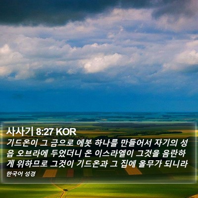 사사기 8:27 KOR Bible Verse Image
