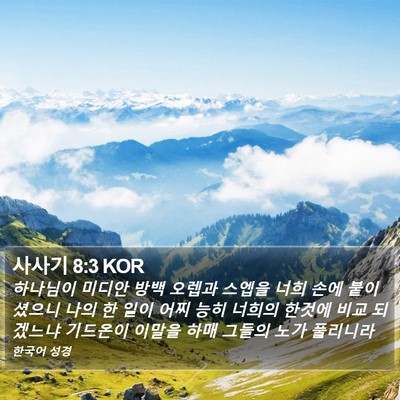 사사기 8:3 KOR Bible Verse Image