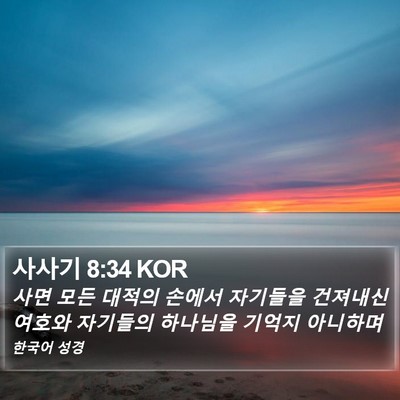 사사기 8:34 KOR Bible Verse Image