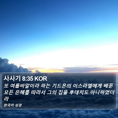 사사기 8:35 KOR Bible Verse Image