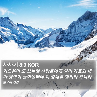 사사기 8:9 KOR Bible Verse Image