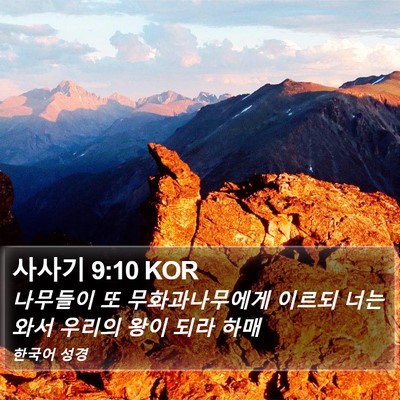 사사기 9:10 KOR Bible Verse Image