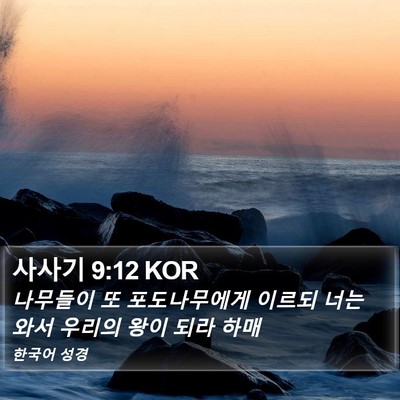 사사기 9:12 KOR Bible Verse Image