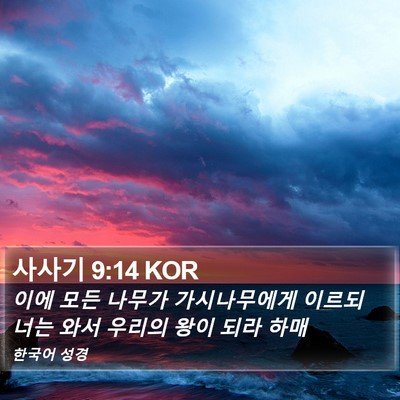 사사기 9:14 KOR Bible Verse Image