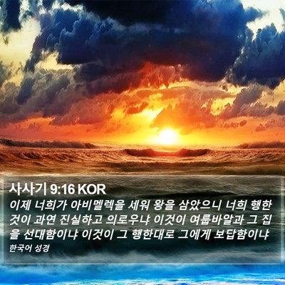 사사기 9:16 KOR Bible Verse Image