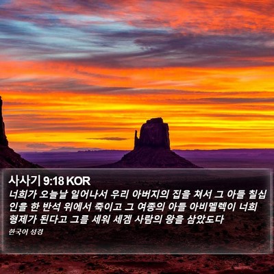 사사기 9:18 KOR Bible Verse Image