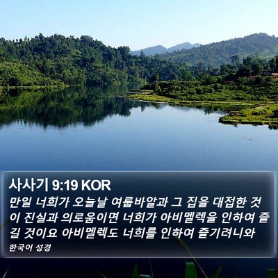 사사기 9:19 KOR Bible Verse Image