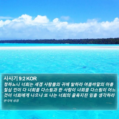사사기 9:2 KOR Bible Verse Image