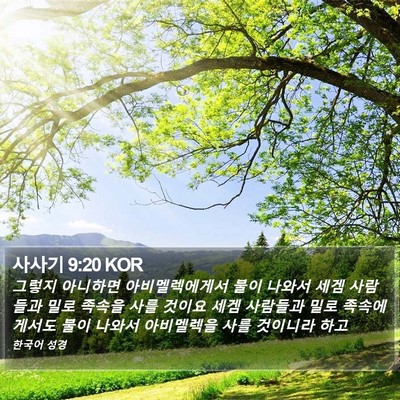 사사기 9:20 KOR Bible Verse Image
