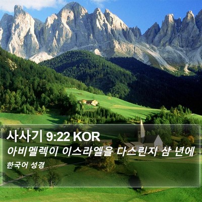 사사기 9:22 KOR Bible Verse Image